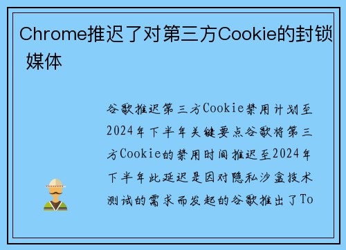 Chrome推迟了对第三方Cookie的封锁 媒体