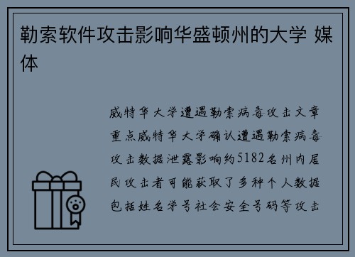 勒索软件攻击影响华盛顿州的大学 媒体